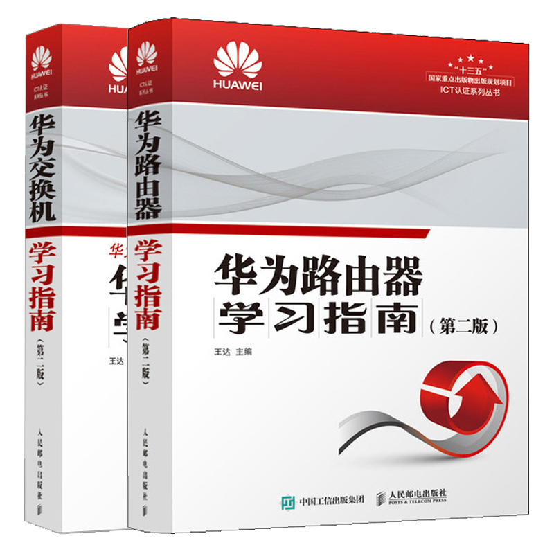 华为路由器学习指南 第二版+华为交换机学习指南 第二版 2册 华为HCI