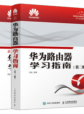 华为路由器学习指南 第二版+华为交换机学习指南 第二版 2册 华为HCIA HCI PHCIE考试用书ICT认证系列培训教材 网络配置维护管理书