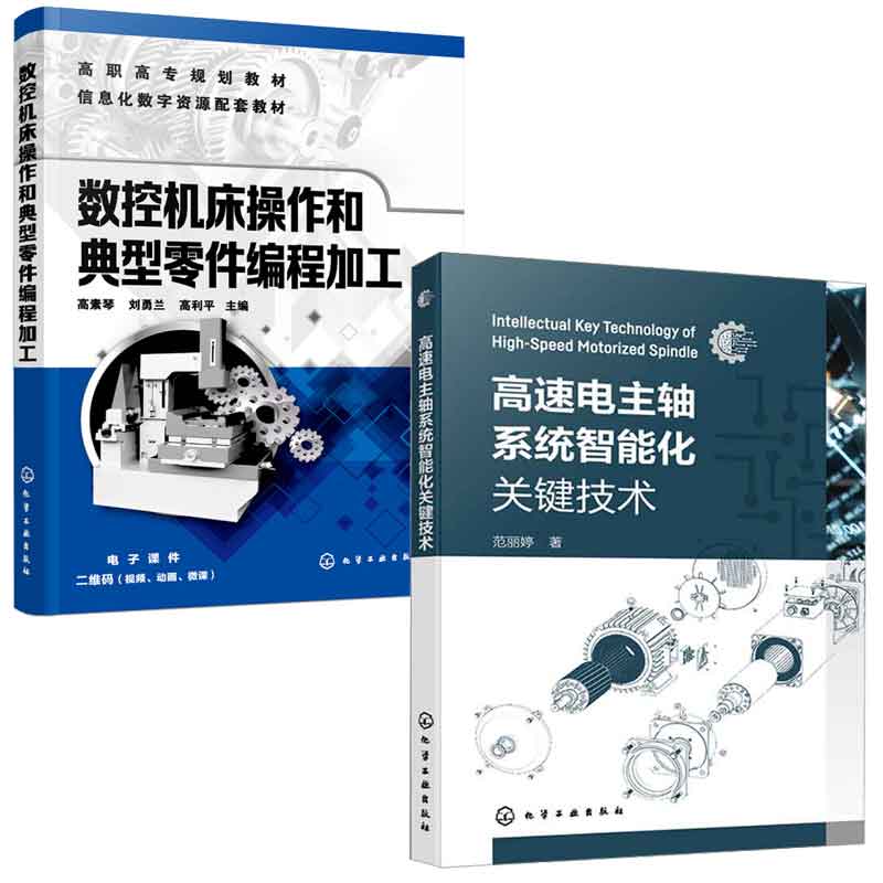 高速电主轴系统智能化关键技术+数控机床作和典型零件编程加工 2本化学工业出版社