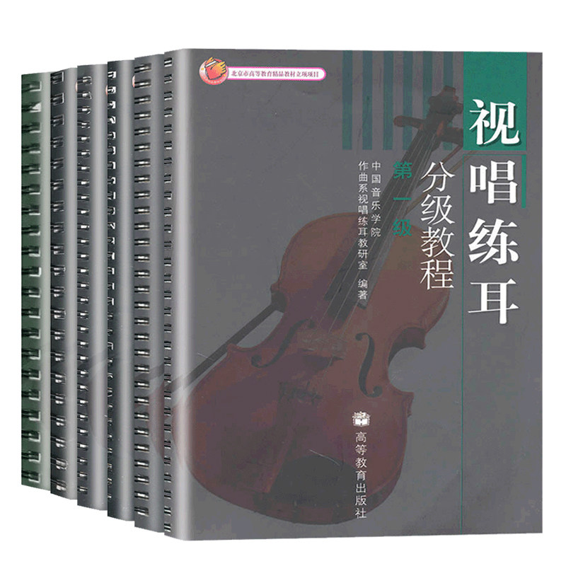视唱练耳分级教程一二三四五