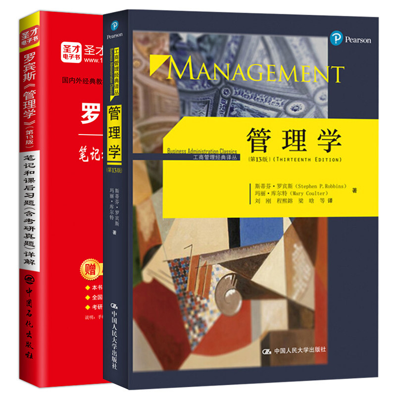 管理学 第13版+罗宾斯 管理学 第13版 笔记和课后习题含考研真题详解 2册 高校本科生研究生MBA学员及相关专业学位教材考研图书籍