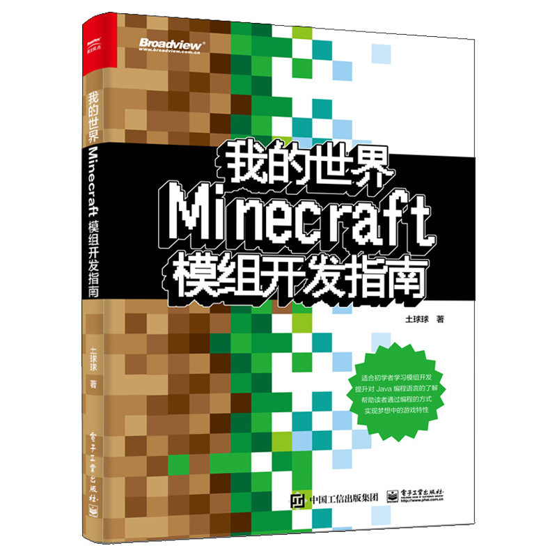 Minecraft模组开发指南 土球球 电子工业出版社 Minecraft模组开发流程 Java编程语言Minecraft模组开发入门教程图书籍图片