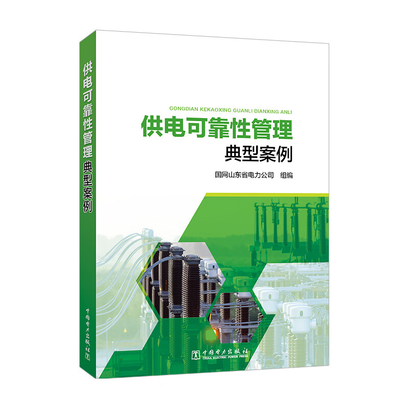 供电可靠性管理典型案例 国网山东省电力公司 中国电力出版社9787519888619预售