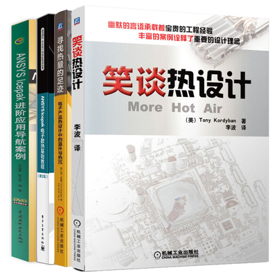 笑谈热设计+寻找热量的足迹 电子产品热设计中的温升与热沉+ANSYS Icepak电子散热基础教程 2版+ANSYS Icepak进阶应用导航案例书籍