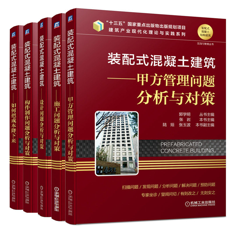 装配式混凝土建筑甲方管理问题+施工问题+设计问题+构件制作问题分析与对策+如何把成本降下来 装配式混凝土结构建筑实践管理丛书