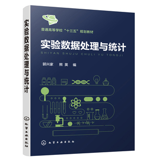 实验数据处理与统计 郭兴家 熊英 编 常用误差与数据处理方法 方差分析 正交试验设计与回归分析 普通高等学校十三五规划教材书籍