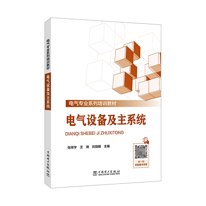电气设备及主系统 电气业系列培训教材 张祥宇 王琦 刘丽娜 中国电力出版社9787519889678