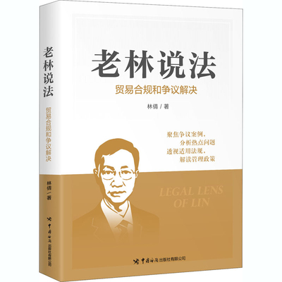 老林说法：贸易合规和争议解决 林倩 9787517504771 中国出版社