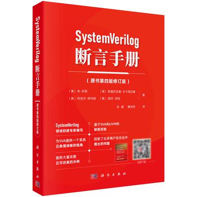 SystemVerilog 断言手册 原书第四版修订版 本 科恩 科学出版社9787030821348
