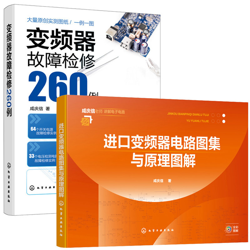 进口变频器电路图集与原理图解全彩图解+变频器故障检修260例 2本化学工业出版社