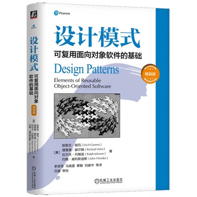 设计模式 可复用面向对象软件的基础 精装版 埃里克 伽玛 机械工业出版社9787111760238