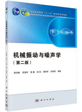 机械振动与噪声学 第二版 蒋伟康等 9787030677143  科学出版社