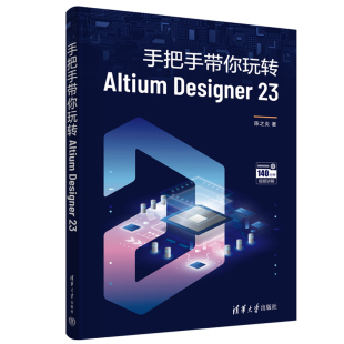 手把手带你玩转Altium Designer