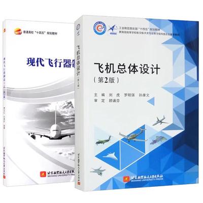 【全2册】飞机总体设计 第2版 刘虎 罗明强+现代飞行器制造工艺 第2版 北京航空大学