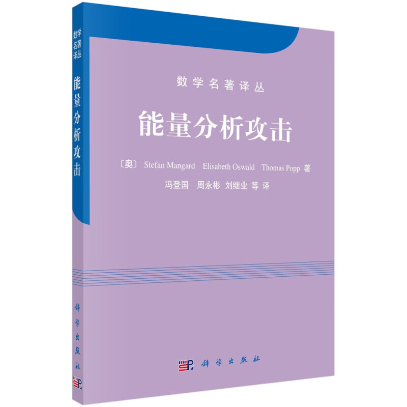 能量分析攻击 澳 Stefan Mangard Elisabeth Oswald Thomas Popp 著 冯登国 周彬 刘继业 等 译 9787030281357 科学出版社