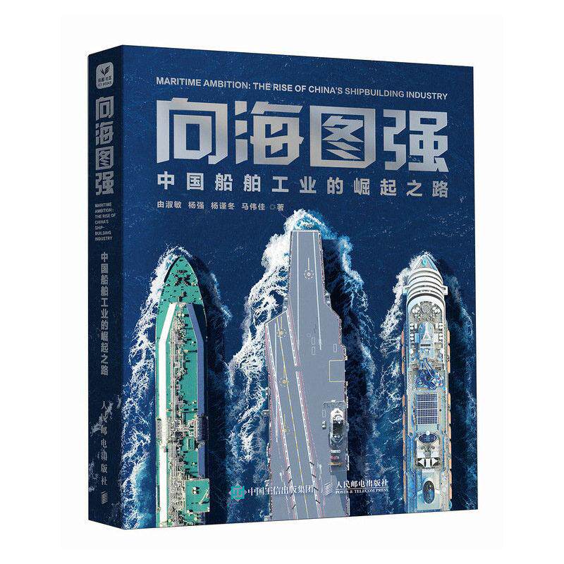 向海图强 中国船舶工业的崛起之路 由淑敏 杨强 杨谨冬 马伟佳 邮电出版社9787115688248