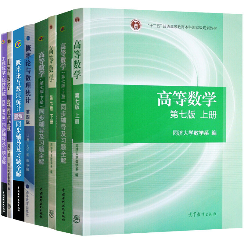 高等数学统计第七版 上 下册 同步辅导及习题解上 下册 概率论与数理统计第四版 线性代数第六版同步辅导及习题解8册图书籍