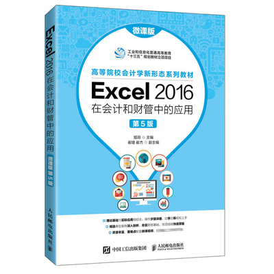 Excel 2016在会计和财管中的应用 微课版第5版 姬昂 人民邮电出版社 高等院校信息系统与信息管理专业会计电算化及相关专业教材书
