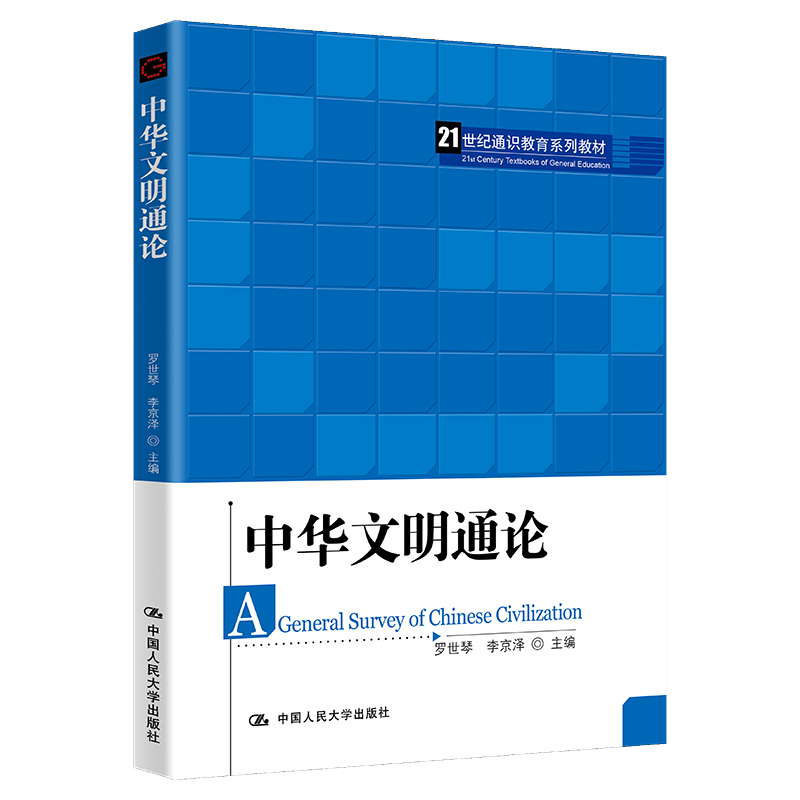 中华文明通论 罗世琴 李京泽 中国大学出版社 9787300284767 书籍/杂志/报纸 大学教材 原图主图