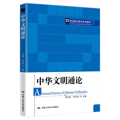 中华文明通论 罗世琴 李京泽 中国大学出版社 9787300284767