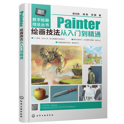 Painter绘画技法从入门到精通