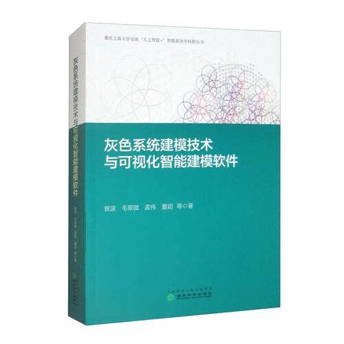 灰色系统建模技术与可视化智能建模软件 曾波 毛翠微 经济科学出版社9787521856378预售