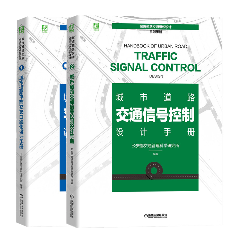 城市道路平面交叉口渠化设计手册+城市道路交通信号控制设计手册 公安部交通管理科学研究所 城市道路交通组织设计系列书