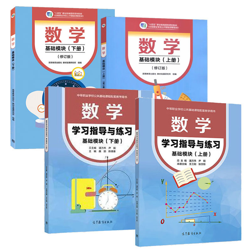 【全4册】数学 基础模块 修订版+学指导与练 上下册