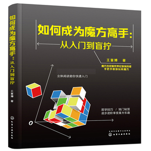 练习步骤 魔方还原技巧 魔方入门基础知识 现货 盲拧魔方技巧玩转魔方书 从入门到盲拧 复原方法 盲拧魔方原理 如何成为魔方高手