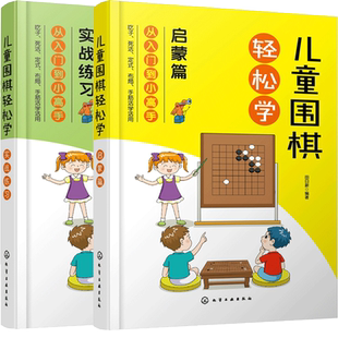 围棋吃子死活手筋定式 实战练习 布局 吃子方法 儿童围棋从入门到小gao手图书籍 儿童围棋轻松学 围棋常用术语 启蒙篇