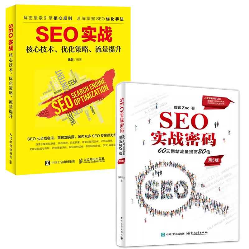 【全2册】SEO实战密码 60天网站流量提高20倍 第5版 昝辉+SEO实战 核心技术 化策略 流量提升