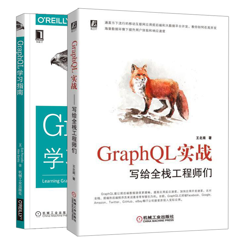 GraphQL实战 写给全栈工程师们+GraphQL学习指南 2册 GraphQL程序设计入门指南 GraphQL前后端大数据平台开发 全栈程序员参考图书