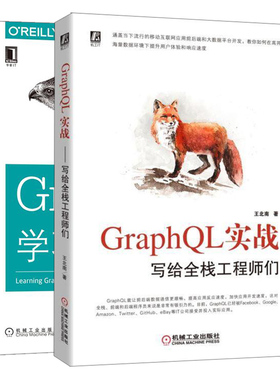 GraphQL实战 写给全栈工程师们+GraphQL学习指南 2册 GraphQL程序设计入门指南 GraphQL前后端大数据平台开发 全栈程序员参考图书