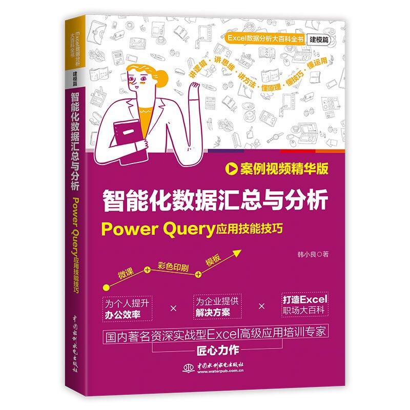 智能化数据汇总与分析 Power Query应用技能技巧 案例视频华版 韩小良 中国水利水电出版社9787522631844预售