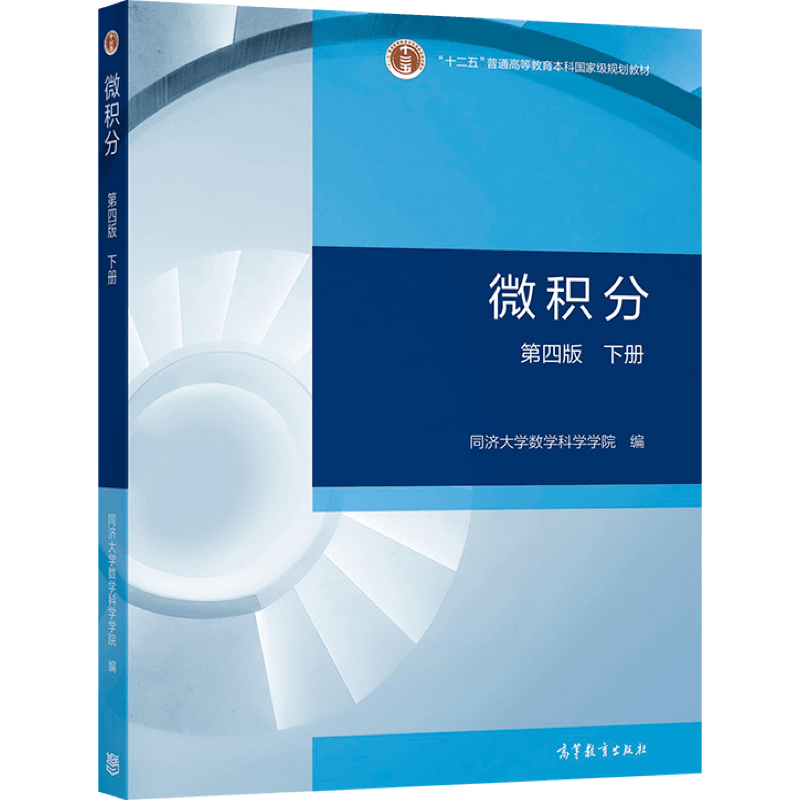 微积分 第四版 下册  同济大学数学科学学院 9787040579109 高等教育