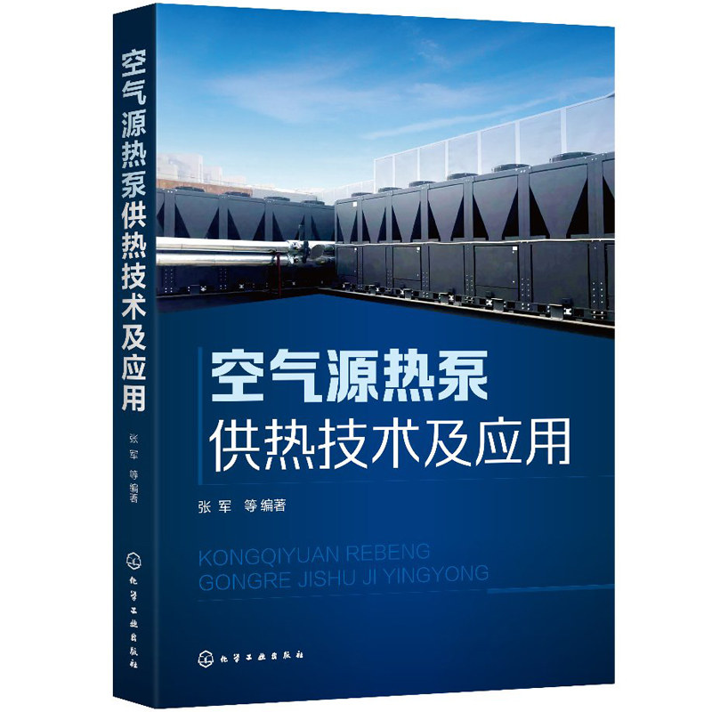 空气源热泵供热技术及应用 张军 化工社 源热泵技术原理 空气源热泵系统技术 空气源热泵系统设计安装 集成化分布式供热技术书