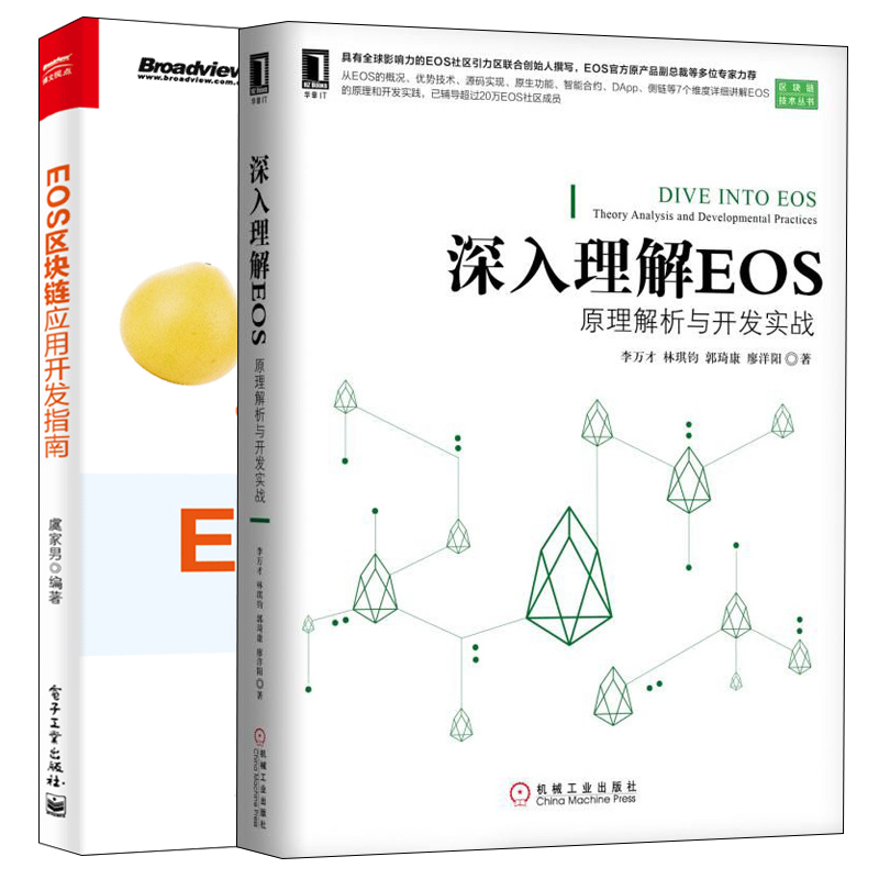 深入理解EOS 原理解析与开发实战+EOS区块链应用开发指南 2册 EOS开发实战书籍 区块链技术DApp程序设计开发部署编写智能合约EOS书