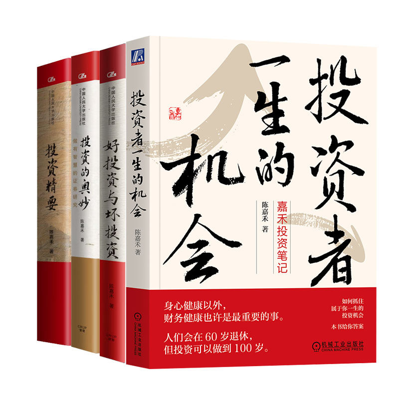 陈嘉禾4册 投资者生的机会+好投资与坏投资+投资的奥妙:做有智慧的证券研究+投资要:用中文化看透资本市场书籍