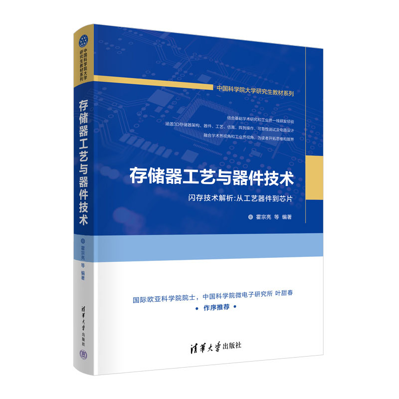 存储器工艺与器件技术 霍宗亮、夏志良、靳磊、王颀、洪培真 清华大学出版社 书籍/杂志/报纸 电子电路 原图主图