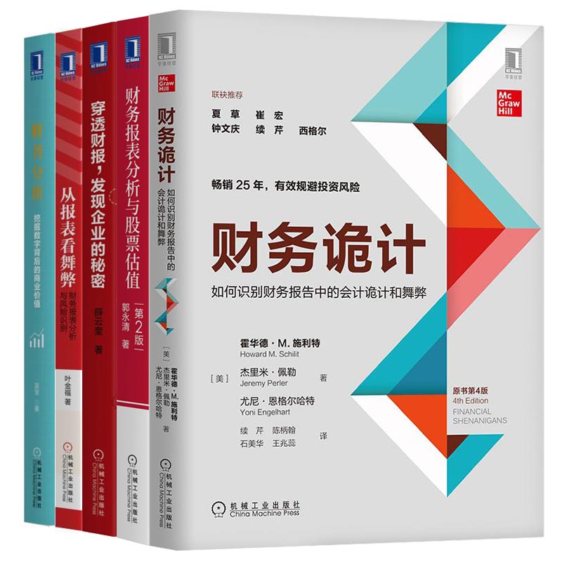 财务报表分析股票估值 2版+财务分析 挖掘数字背后的商业价值+如何识别财务报告中的会计诡计和舞弊原书4版+穿透财报+从报表看舞弊