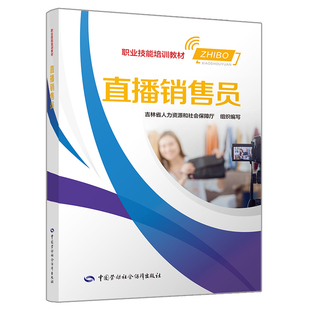 直播销售员 职业技能培训教材 人力资源和社会保障厅组织编写 劳动社会保障出版社 直播销售员营销策划推广直播销售教程书
