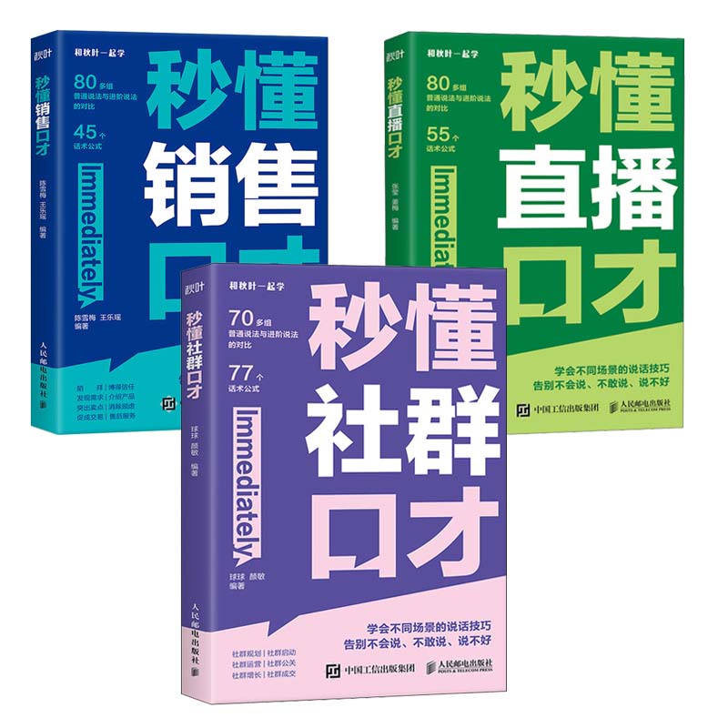 秒懂直播口才+秒懂社群口才+秒懂销售口才 3本 和秋叶一起学 邮电出版社