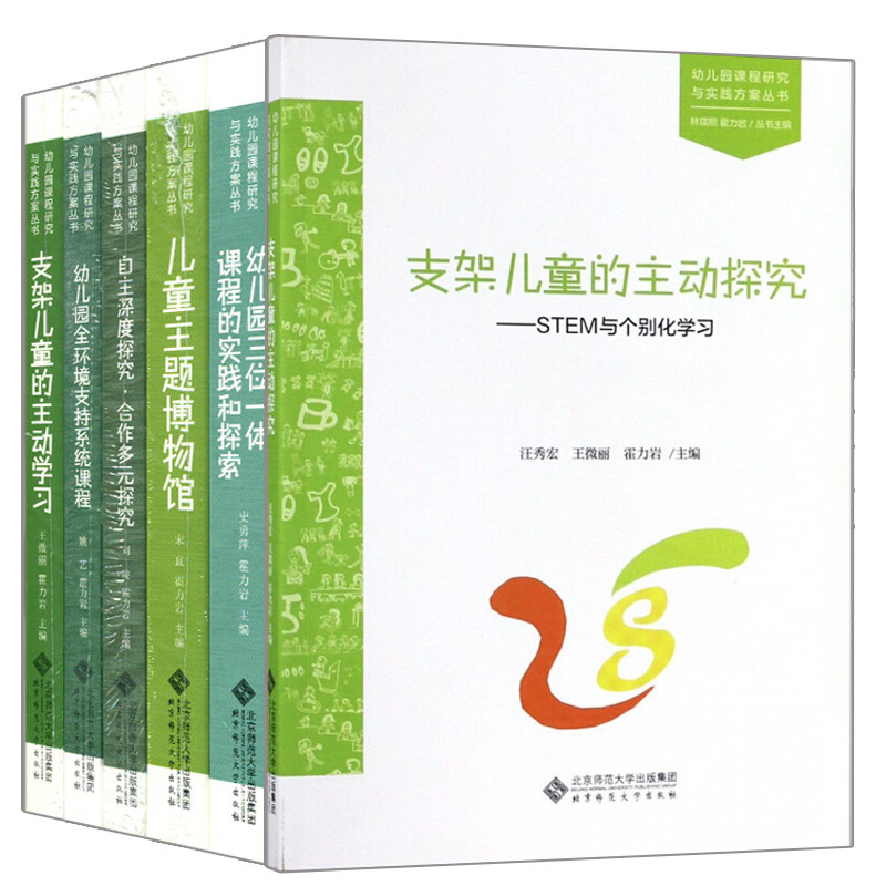支架儿童的主动学习探究儿童主题博物馆幼儿园三位一体课程自主深度探究 环境支持系统课程 幼儿园课程研究与实践方案丛书籍