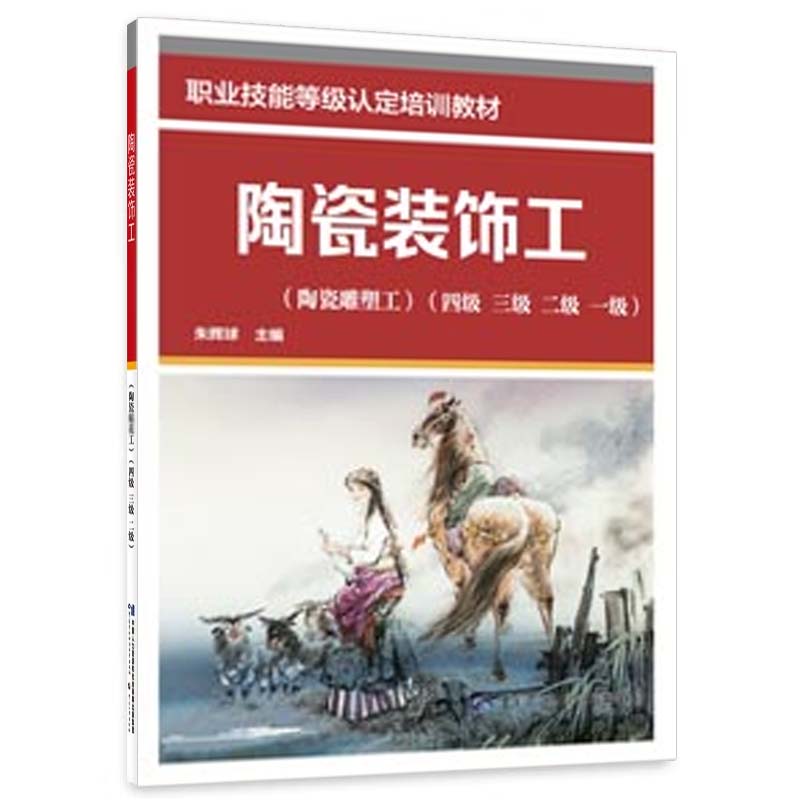 陶瓷装饰工 陶瓷雕塑工 四级 三级 二级 一级 职业技能等级培训教材 中国劳动社会障出版社9787516764053