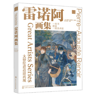 雷诺阿画集 还原博物馆珍藏原作色彩 雷诺阿作品赏析 纸上美术馆 印象派作品 化学工业出版社9787122391032 剖析艺术家的创作技巧