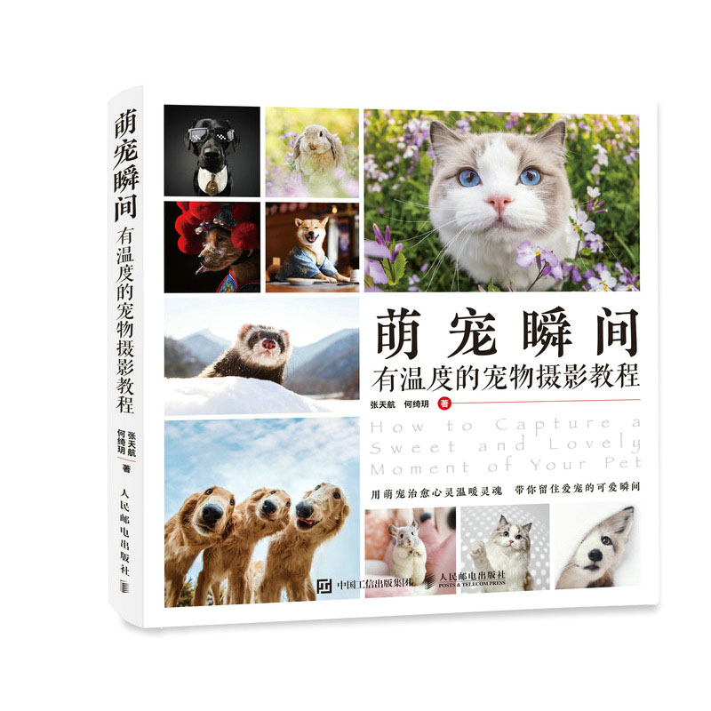 萌宠瞬间 有温度的宠物摄影教程 张天航宠物摄影入门猫咪狗狗拍照摄影场景构图技巧摄影书籍入门宠物拍摄教程基础
