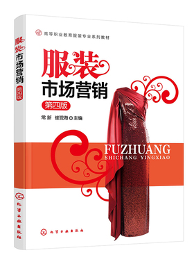 服装市场营销 第四版 常新 崔现海 9787122454577 化学工业出版社