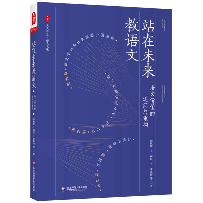 站在未来教语文：语文值的追问与重构 林秋雁，林虹，李燕玲 等 著  华东师范大学出版社