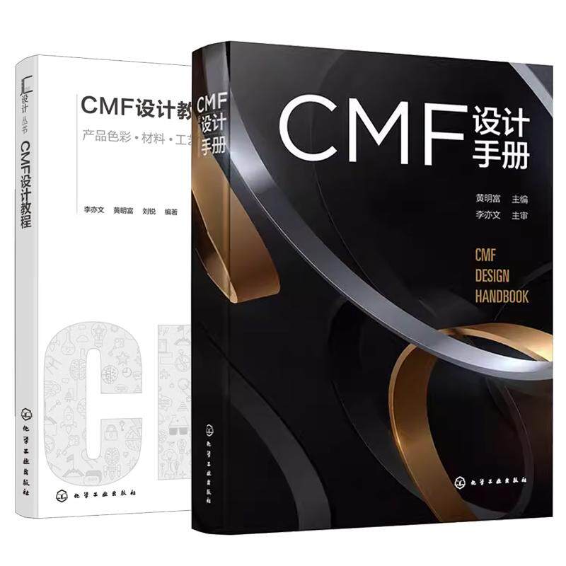 【全2册】CMF设计手册 黄明富+CMF设计教程 产品色彩材料工艺图文创新设计方法 汽车内外饰工艺设计汽车造型书