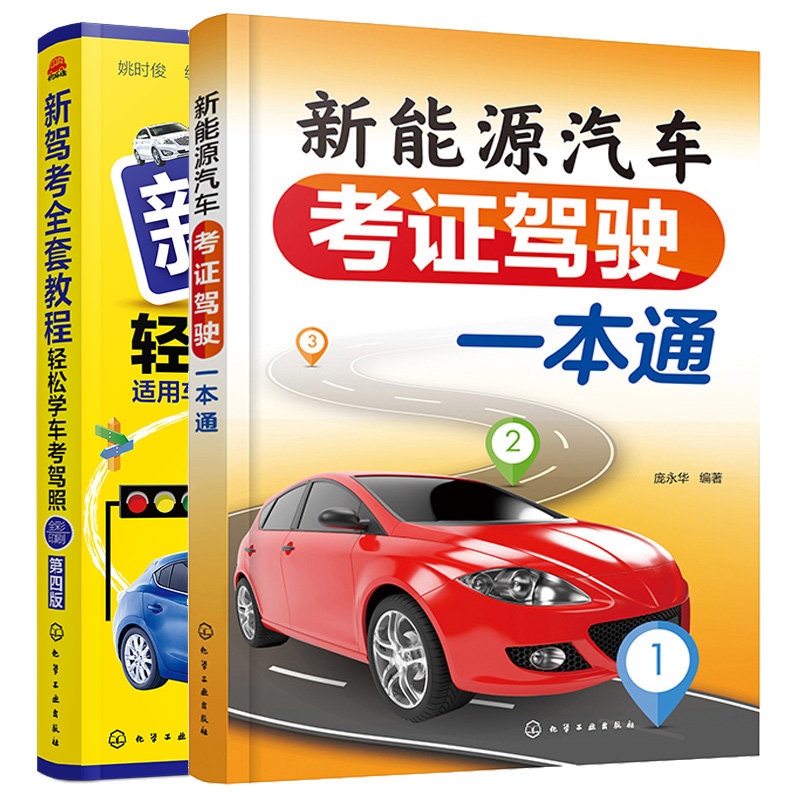 正版 新驾考全套教程 轻松学车考驾照 第版+新能源汽车考证驾驶本通 2册 化学工业出版社书籍